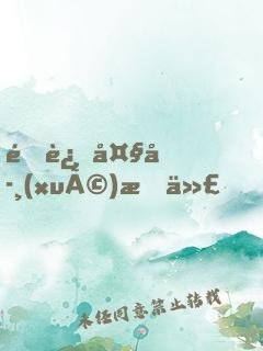 重返大學(xué)時代，簽到非凡人生